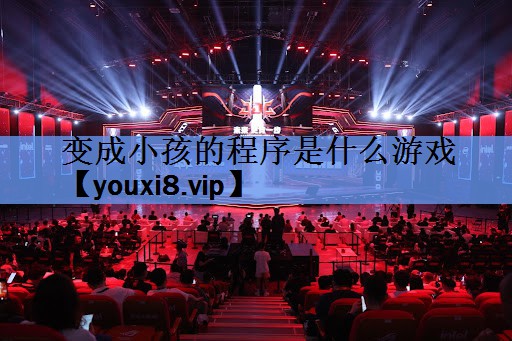 变成小孩的程序是什么游戏