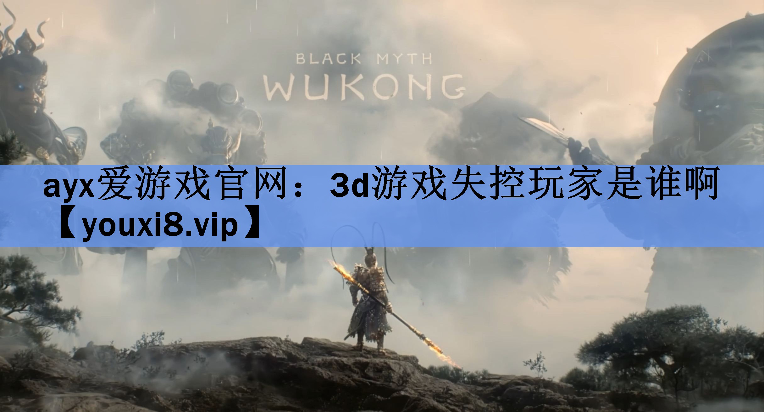 ayx爱游戏官网：3d游戏失控玩家是谁啊