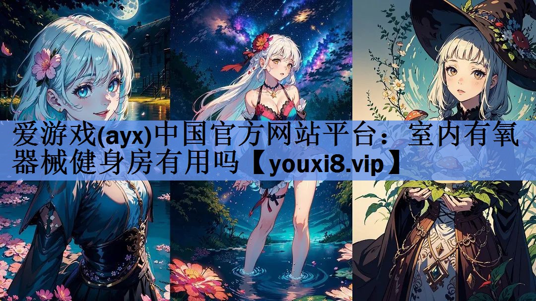 爱游戏(ayx)中国官方网站平台：室内有氧器械健身房有用吗