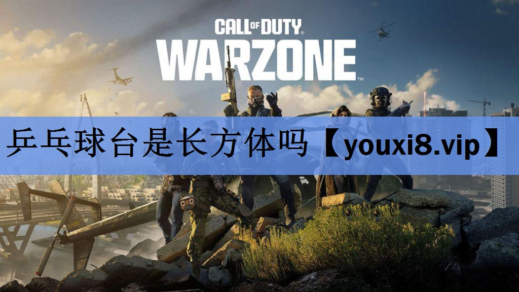 乒乓球台是长方体吗