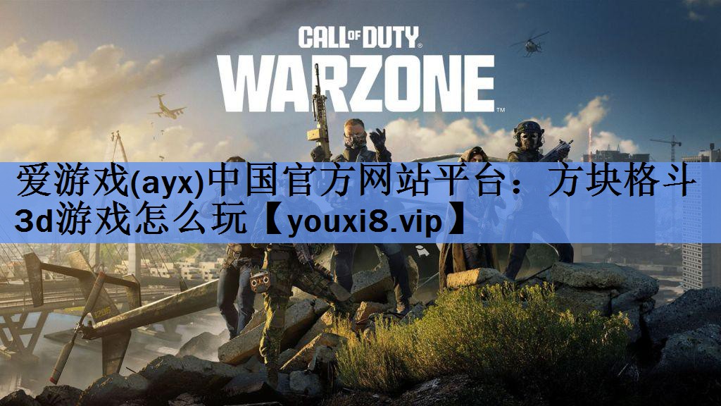 爱游戏(ayx)中国官方网站平台：方块格斗3d游戏怎么玩