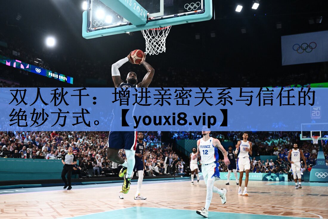 双人秋千：增进亲密关系与信任的绝妙方式。
