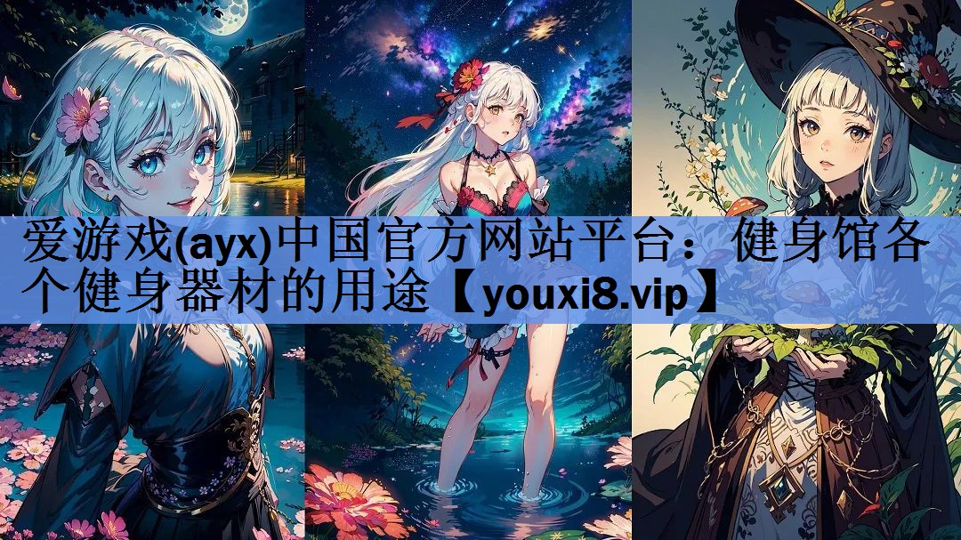 爱游戏(ayx)中国官方网站平台：健身馆各个健身器材的用途