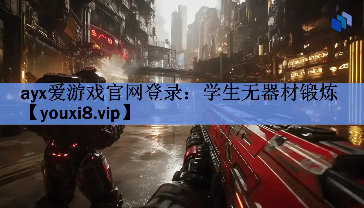 ayx爱游戏官网登录：学生无器材锻炼