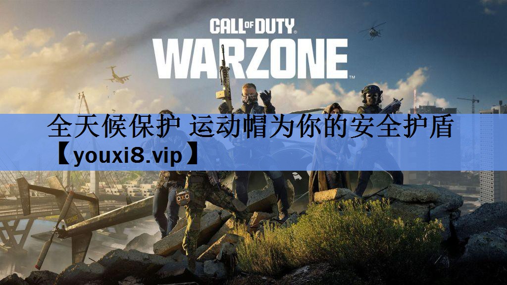 全天候保护 运动帽为你的安全护盾