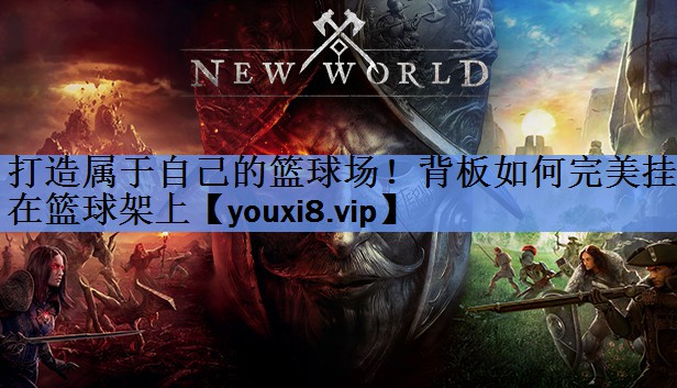 打造属于自己的篮球场！背板如何完美挂在篮球架上