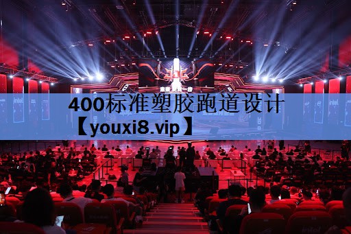 400标准塑胶跑道设计