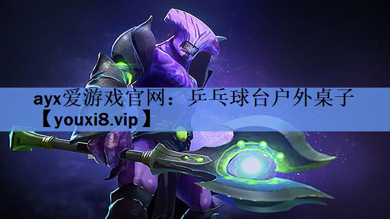 ayx爱游戏官网：乒乓球台户外桌子