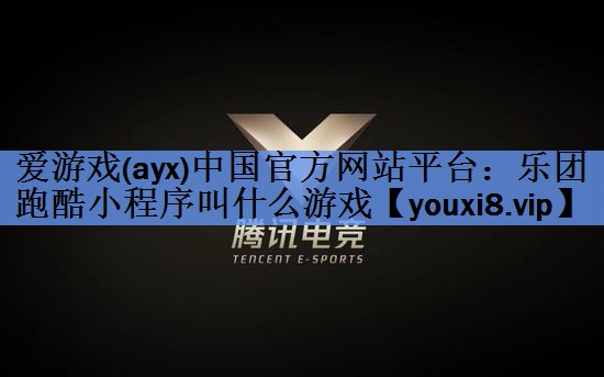 爱游戏(ayx)中国官方网站平台：乐团跑酷小程序叫什么游戏