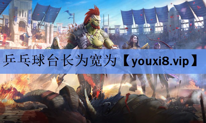 乒乓球台长为宽为