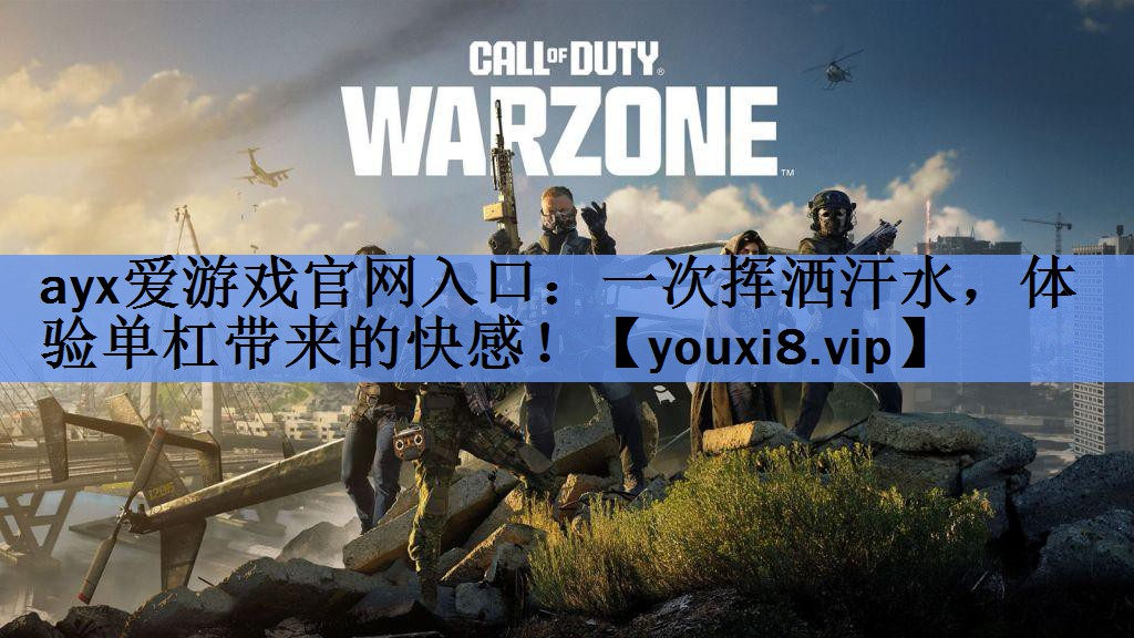 ayx爱游戏官网入口：一次挥洒汗水，体验单杠带来的快感！