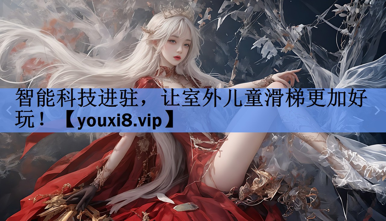 智能科技进驻，让室外儿童滑梯更加好玩！