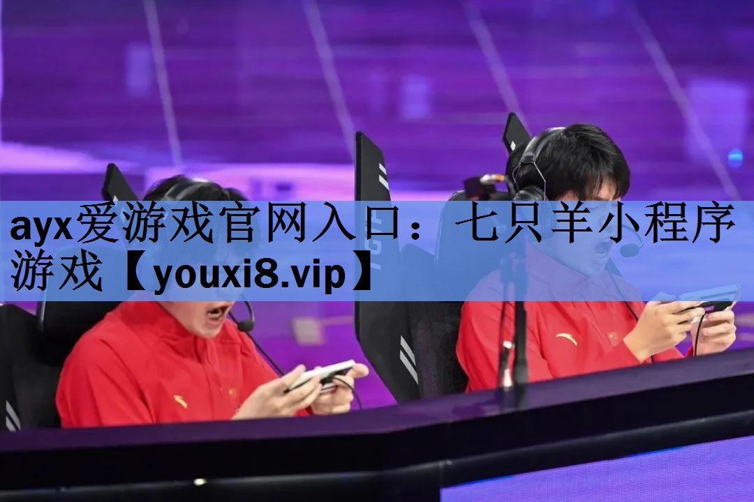 ayx爱游戏官网入口：七只羊小程序游戏