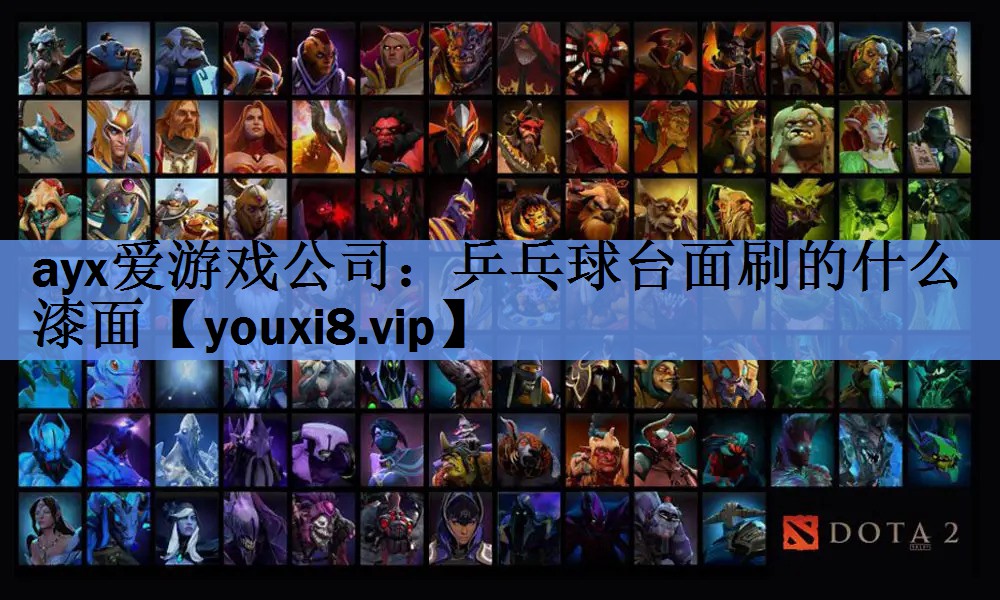 ayx爱游戏公司：乒乓球台面刷的什么漆面