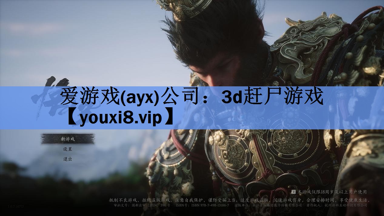 爱游戏(ayx)公司：3d赶尸游戏