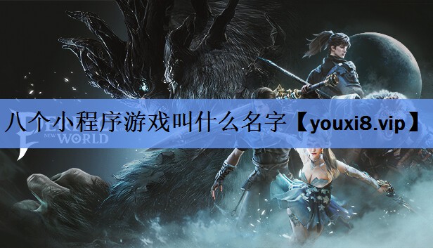 八个小程序游戏叫什么名字