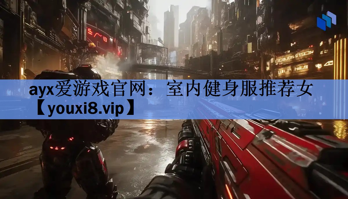 ayx爱游戏官网：室内健身服推荐女