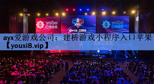 ayx爱游戏公司：建桥游戏小程序入口苹果