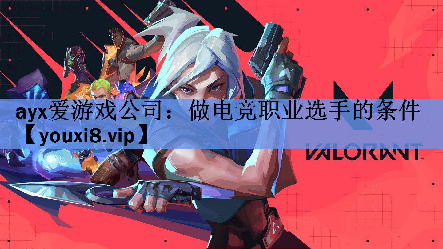 ayx爱游戏公司：做电竞职业选手的条件