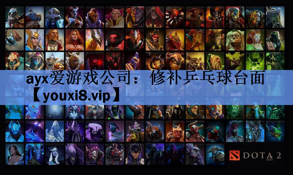 ayx爱游戏公司：修补乒乓球台面