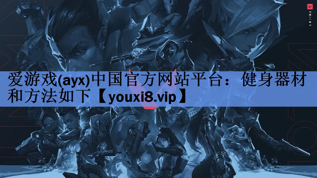 爱游戏(ayx)中国官方网站平台：健身器材和方法如下