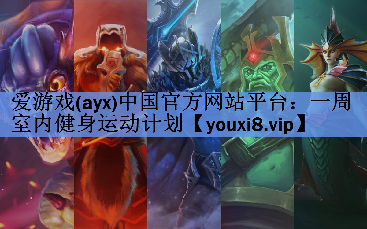 爱游戏(ayx)中国官方网站平台：一周室内健身运动计划