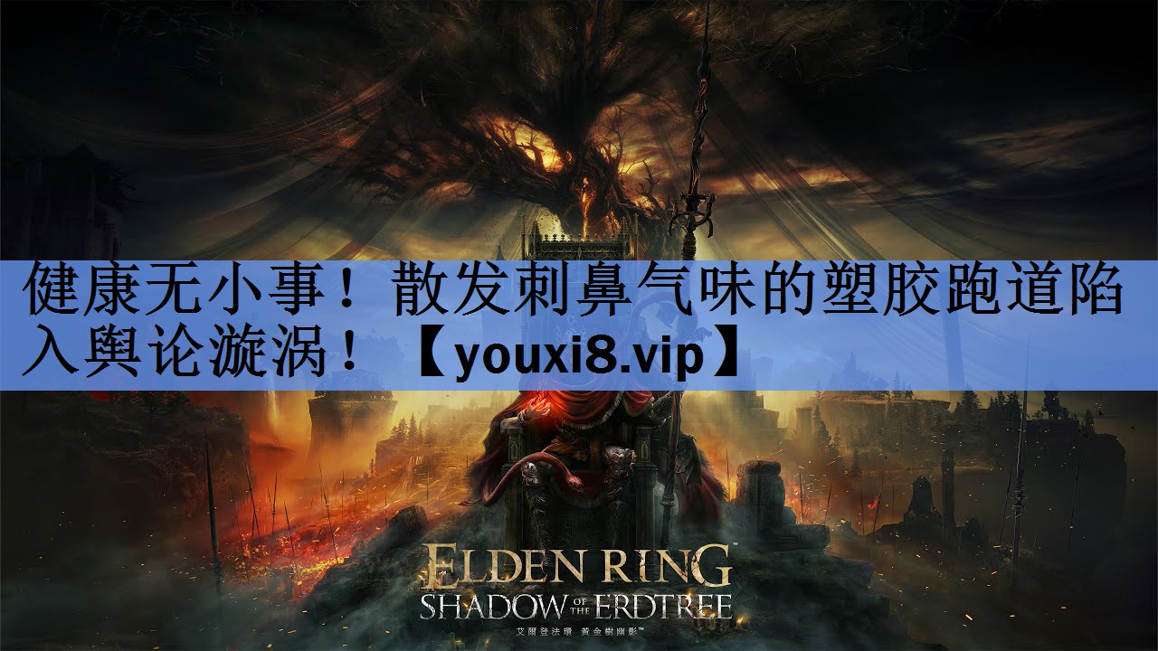 健康无小事！散发刺鼻气味的塑胶跑道陷入舆论漩涡！