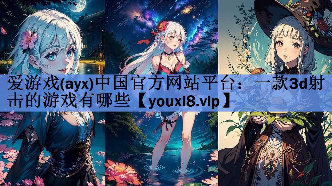 爱游戏(ayx)中国官方网站平台：一款3d射击的游戏有哪些
