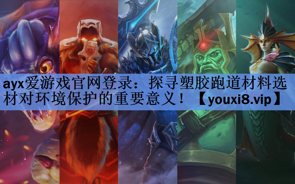 ayx爱游戏官网登录：探寻塑胶跑道材料选材对环境保护的重要意义！