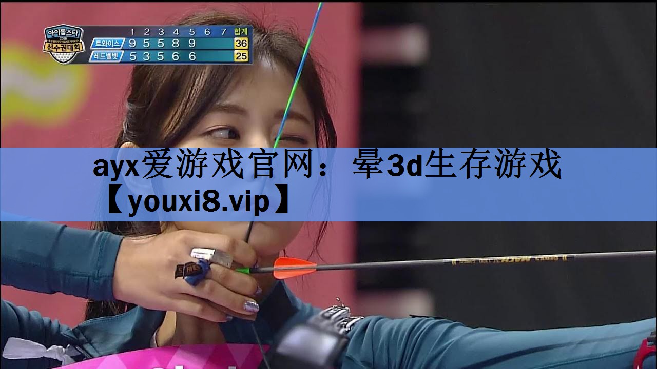 ayx爱游戏官网：晕3d生存游戏