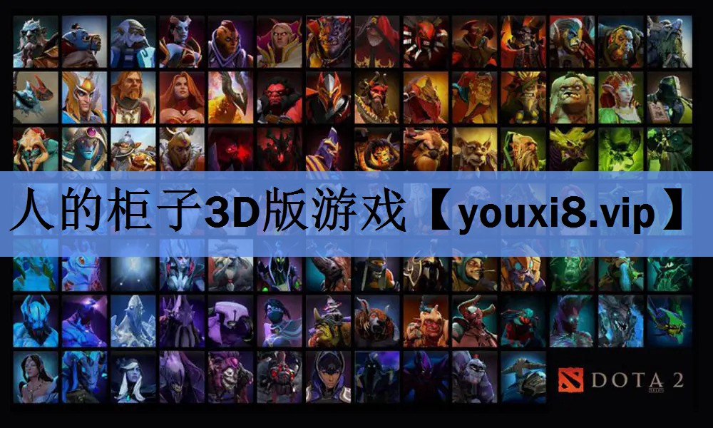 人的柜子3D版游戏