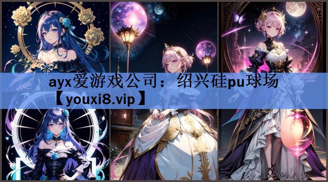 ayx爱游戏公司：绍兴硅pu球场
