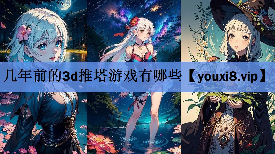几年前的3d推塔游戏有哪些
