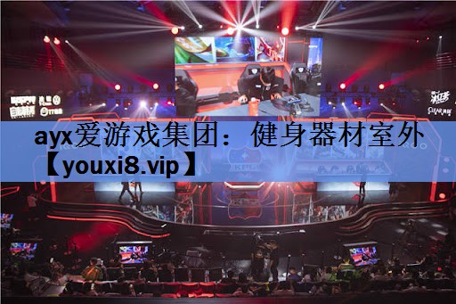 ayx爱游戏集团：健身器材室外