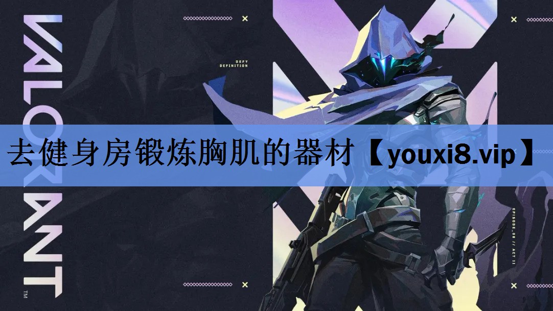 去健身房锻炼胸肌的器材