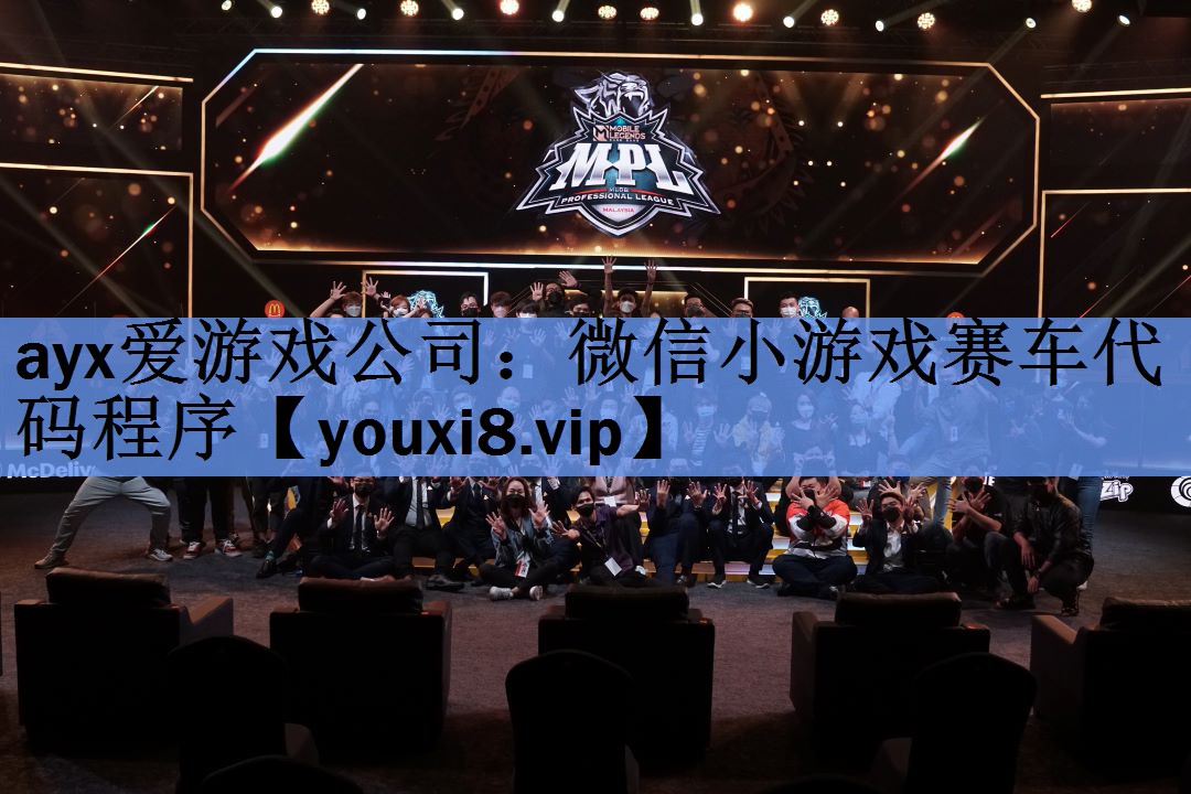 ayx爱游戏公司：微信小游戏赛车代码程序