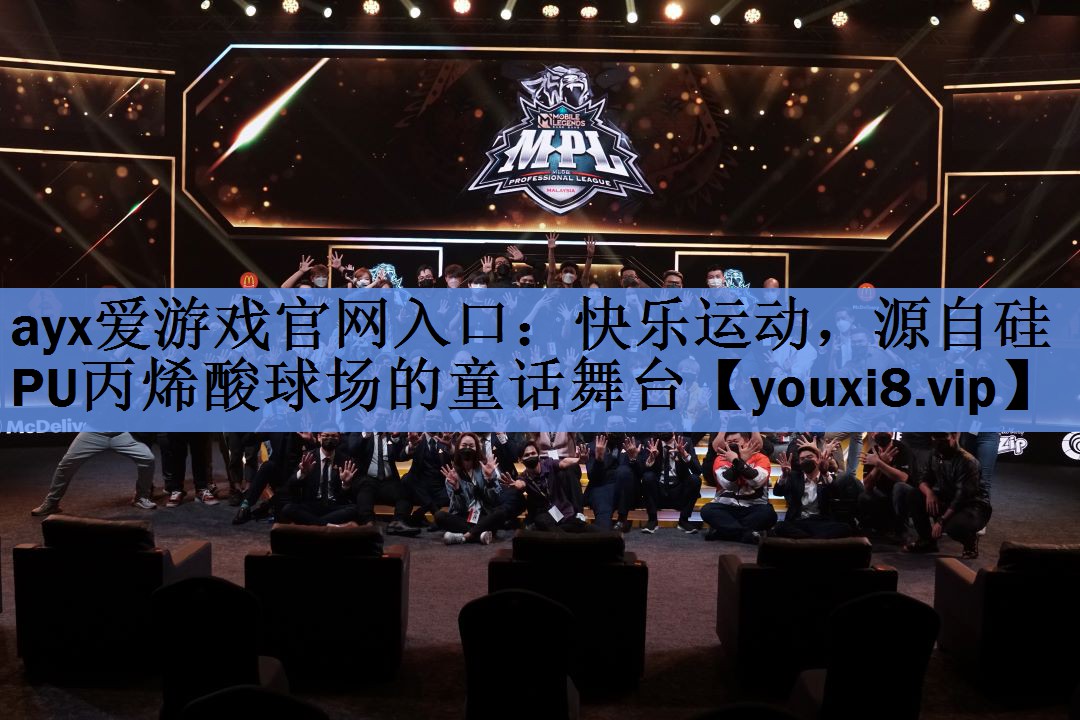 ayx爱游戏官网入口：快乐运动，源自硅PU丙烯酸球场的童话舞台