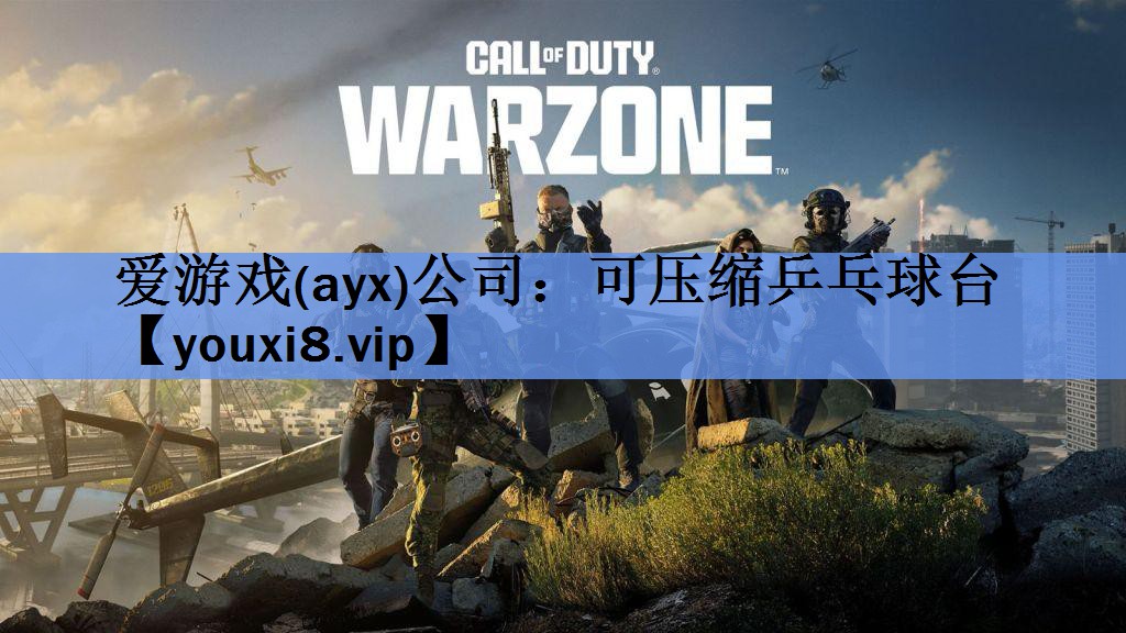 爱游戏(ayx)公司：可压缩乒乓球台