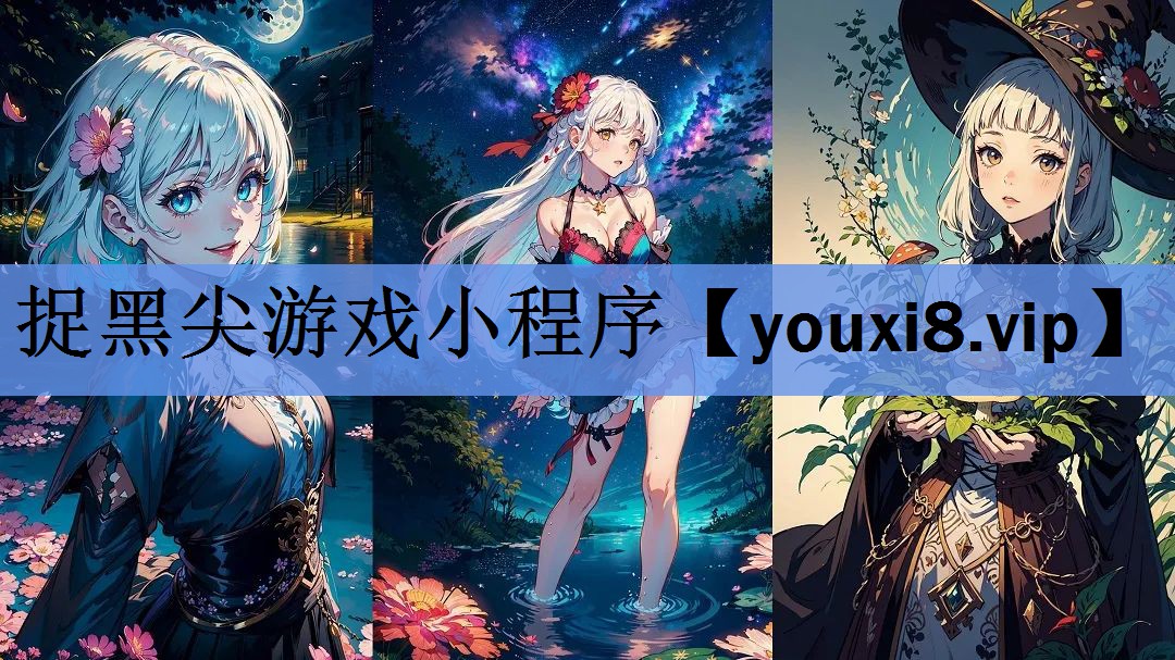 捉黑尖游戏小程序