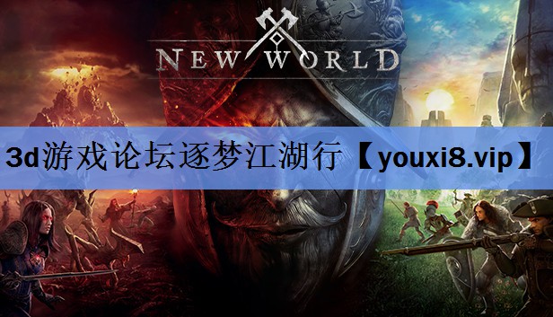 3d游戏论坛逐梦江湖行