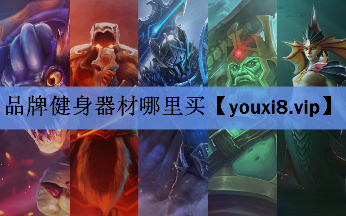 品牌健身器材哪里买