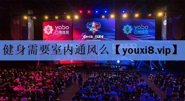 健身需要室内通风么