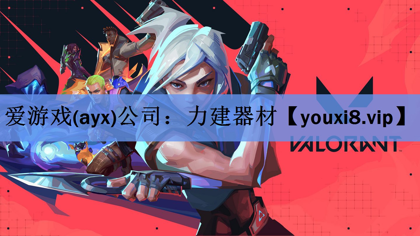 爱游戏(ayx)公司：力建器材