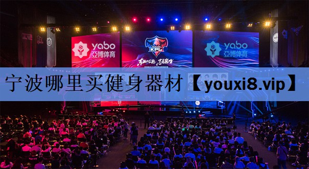 宁波哪里买健身器材