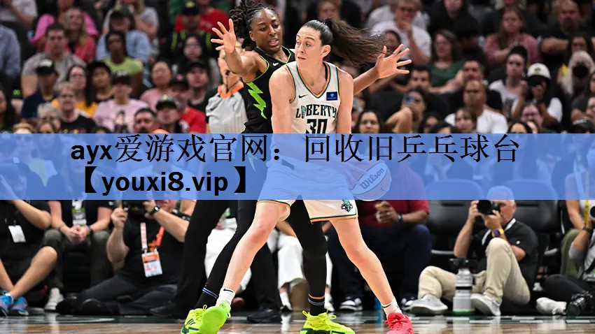 ayx爱游戏官网：回收旧乒乓球台