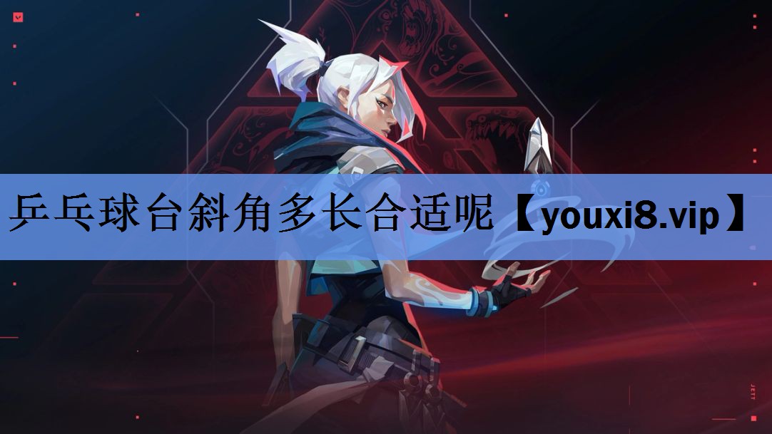 乒乓球台斜角多长合适呢