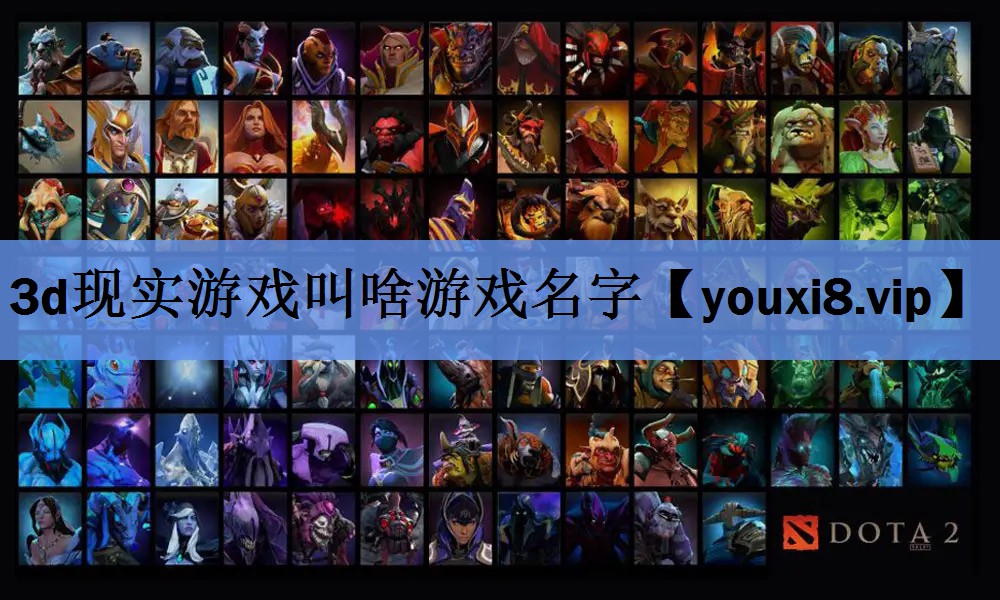3d现实游戏叫啥游戏名字