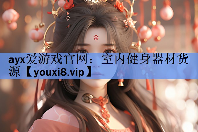 ayx爱游戏官网：室内健身器材货源