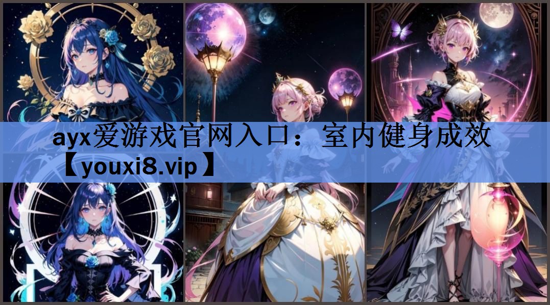 ayx爱游戏官网入口：室内健身成效
