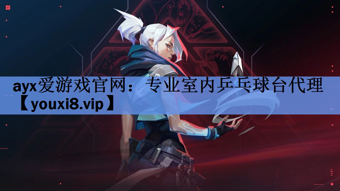 ayx爱游戏官网：专业室内乒乓球台代理